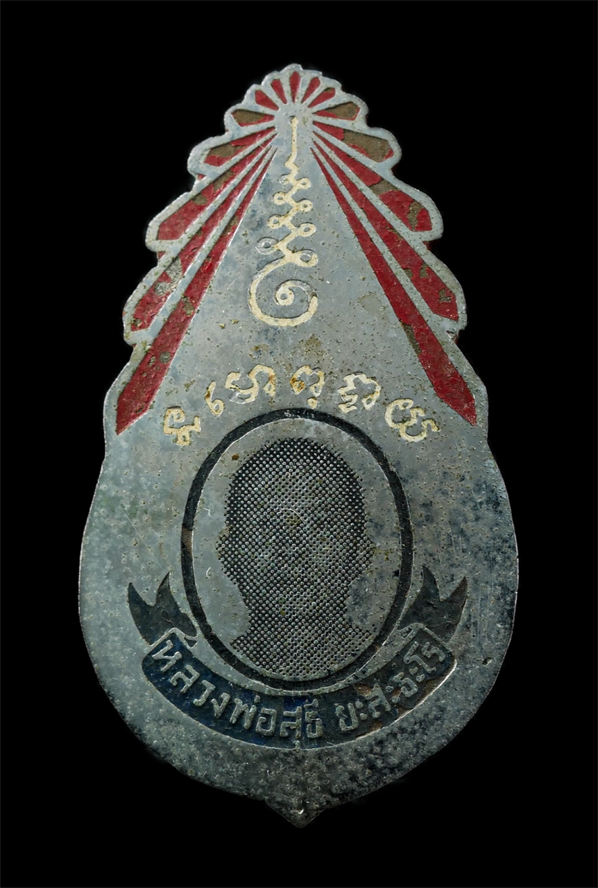 30Jul2025 (182)p.jpg - เข็มกลัดรุ่นแรก หลวงพ่อสุธี ยะสะธะโร วัดศรีธงชัย(พุขาม) ต. พุขาม อ.วิเชียรบุรี จ.เพชรบูรณ์ เนื้ออัลปาก้า พระเก่าสวย สร้างน้อยหายาก น่าเก็บสะสมบูชา | https://kamulet.in.th